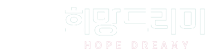 희망드리미 HOPE DREAMY