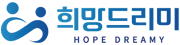 희망드리미